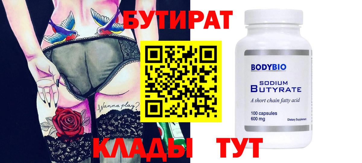 БУТИРАТ бутик Южно-Сахалинск