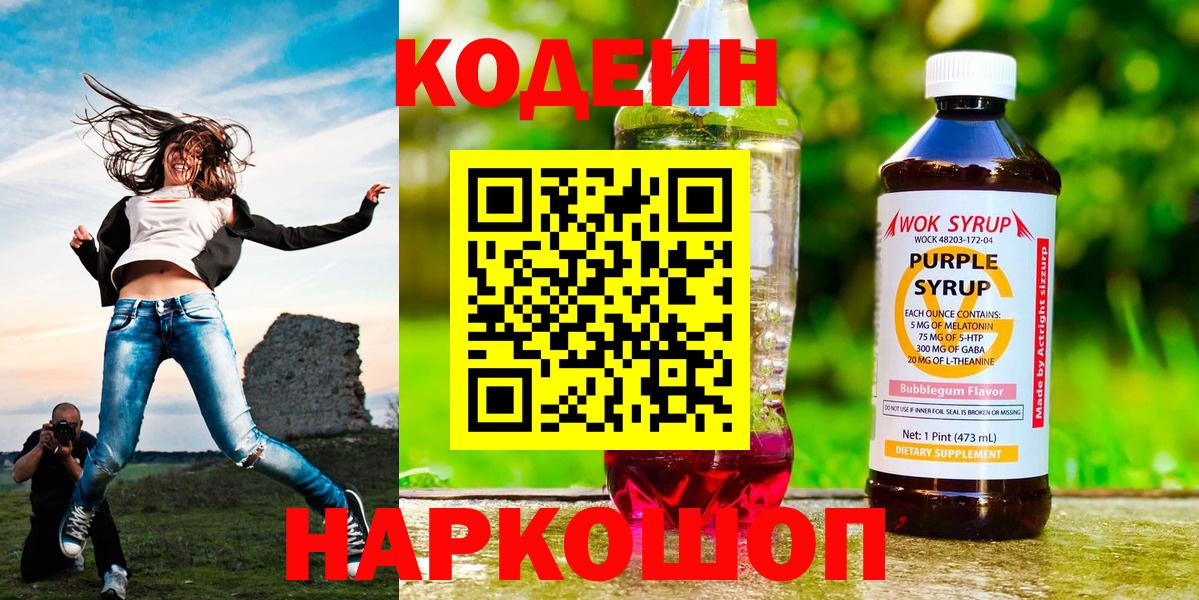 Codein напиток Lean (лин) Южно-Сахалинск